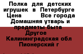 Полка  для  детских игрушек  в  Петербурге › Цена ­ 500 - Все города Домашняя утварь и предметы быта » Другое   . Калининградская обл.,Пионерский г.